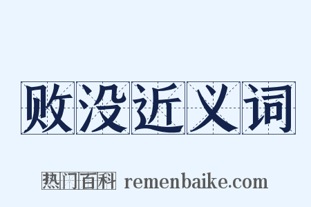 败没近义词是什么意思的图片